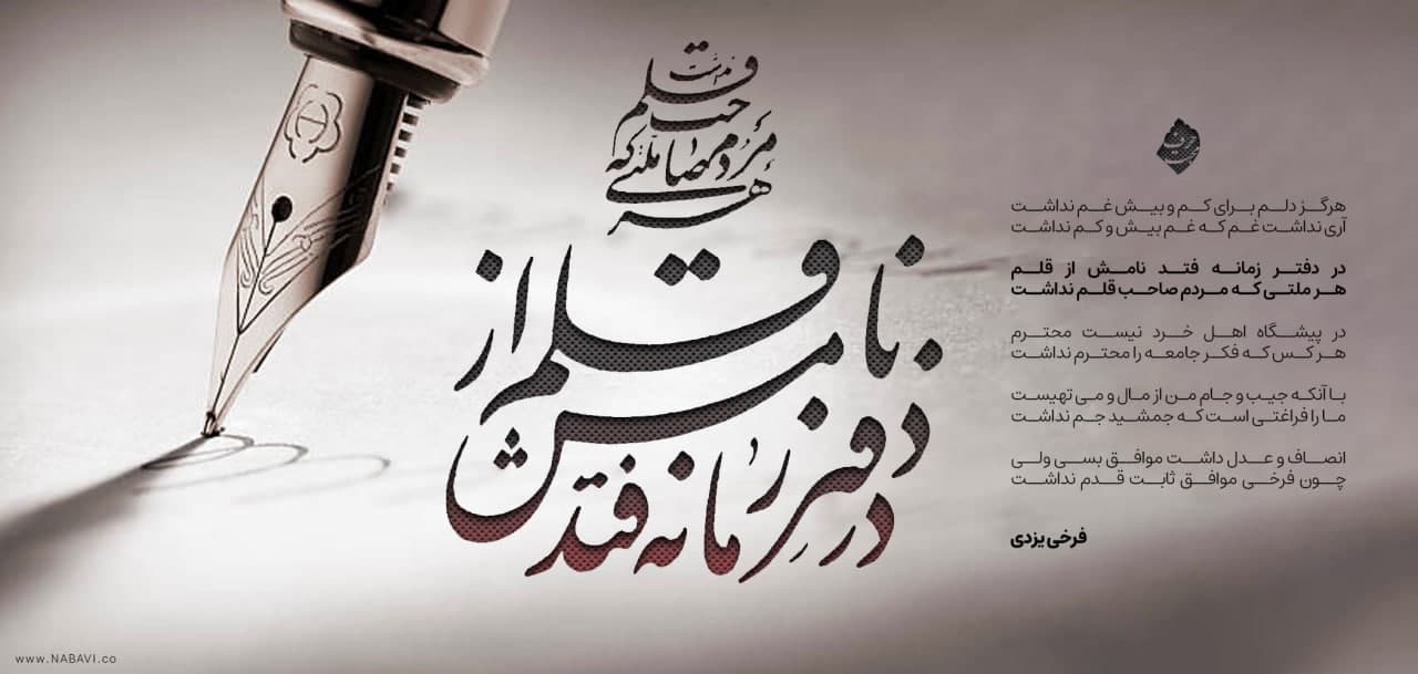 تاریخ با قلم ماندگار می‌شود