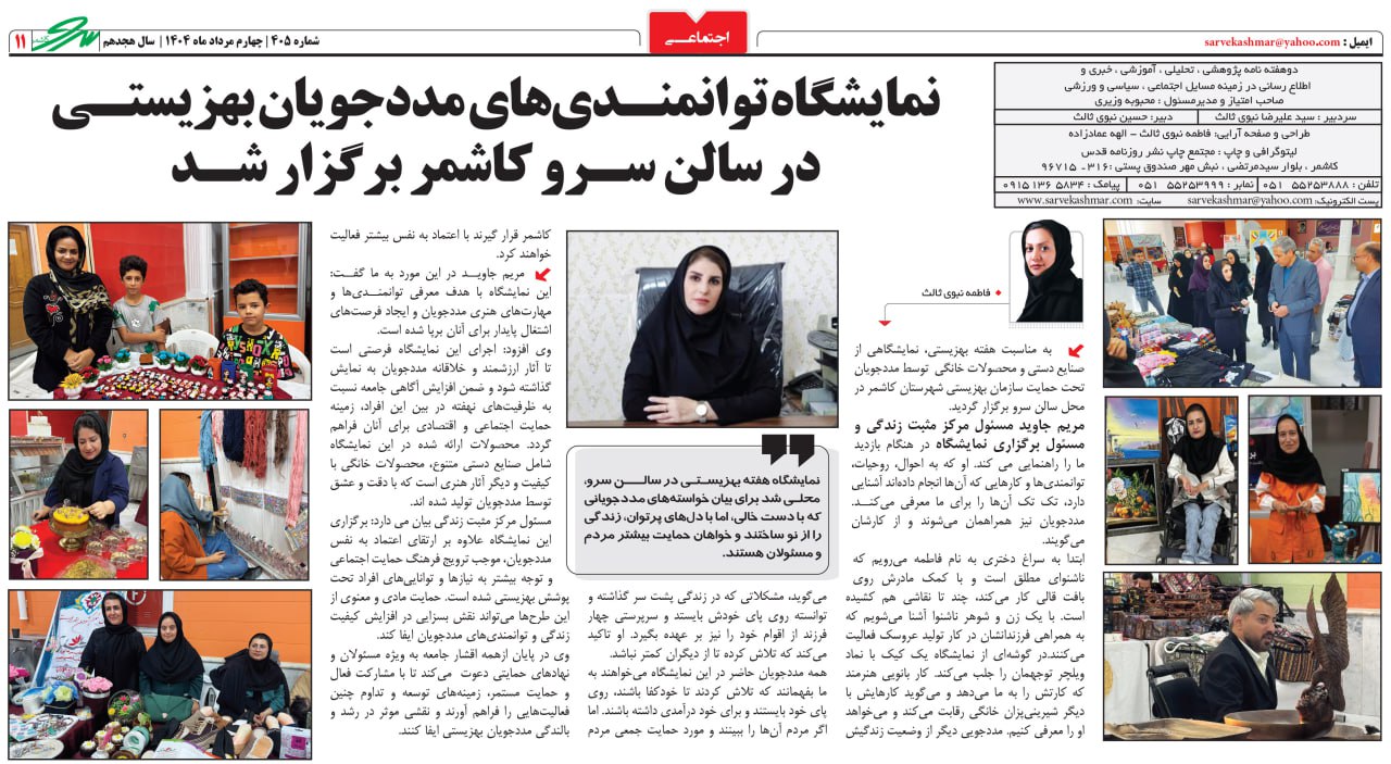 نمایشگاه توانمندی‌های مددجویان بهزیستی در سالن سرو کاشمر برگزار شد