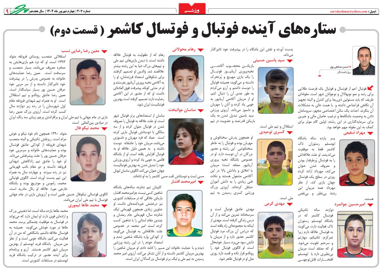 ستارههای آینده فوتبال و فوتسال کاشمر ( قسمت دوم)