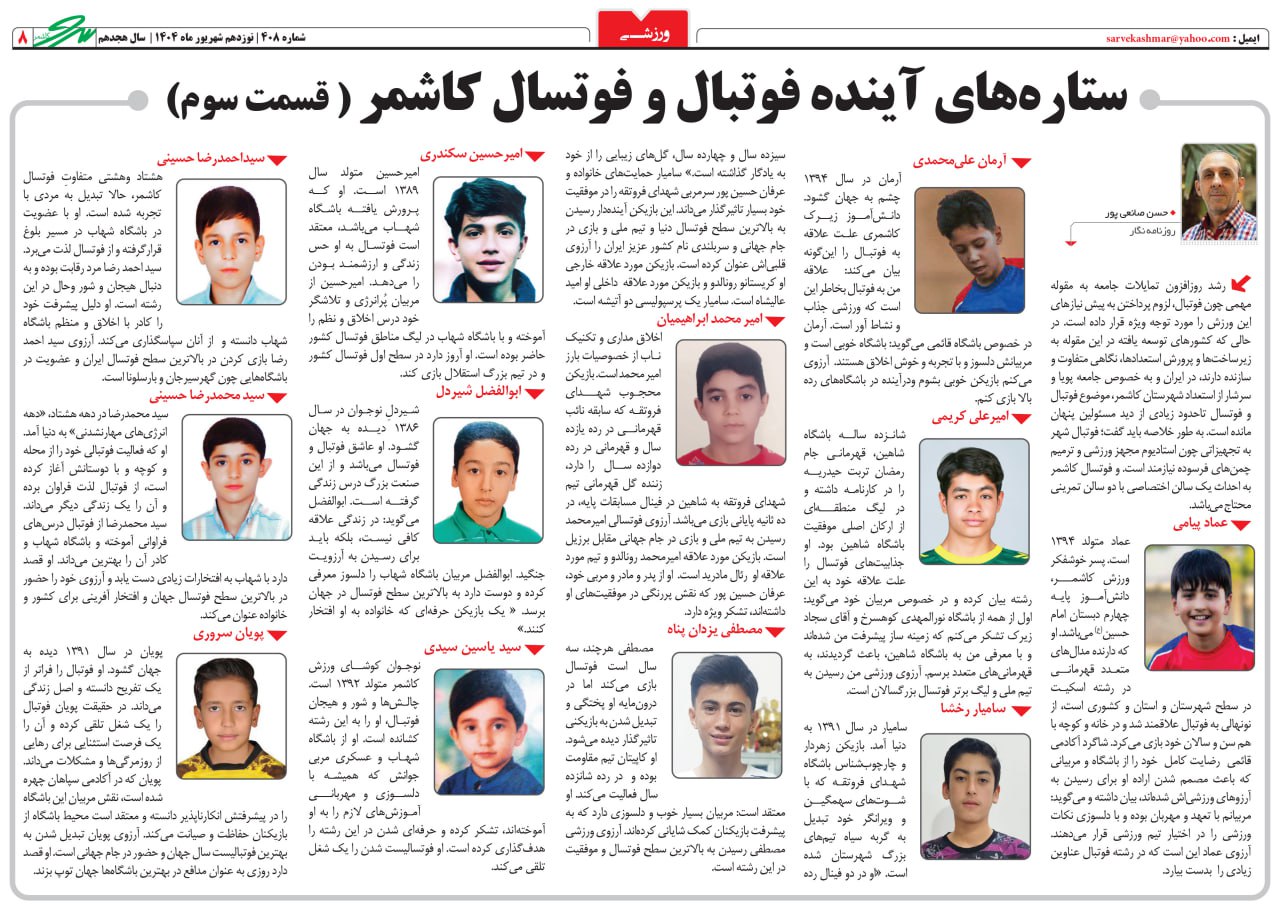 ستاره‌های آینده فوتبال و فوتسال کاشمر (قسمت  سوم)