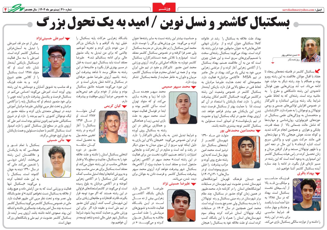 بسکتبال کاشمر و نسل نوین