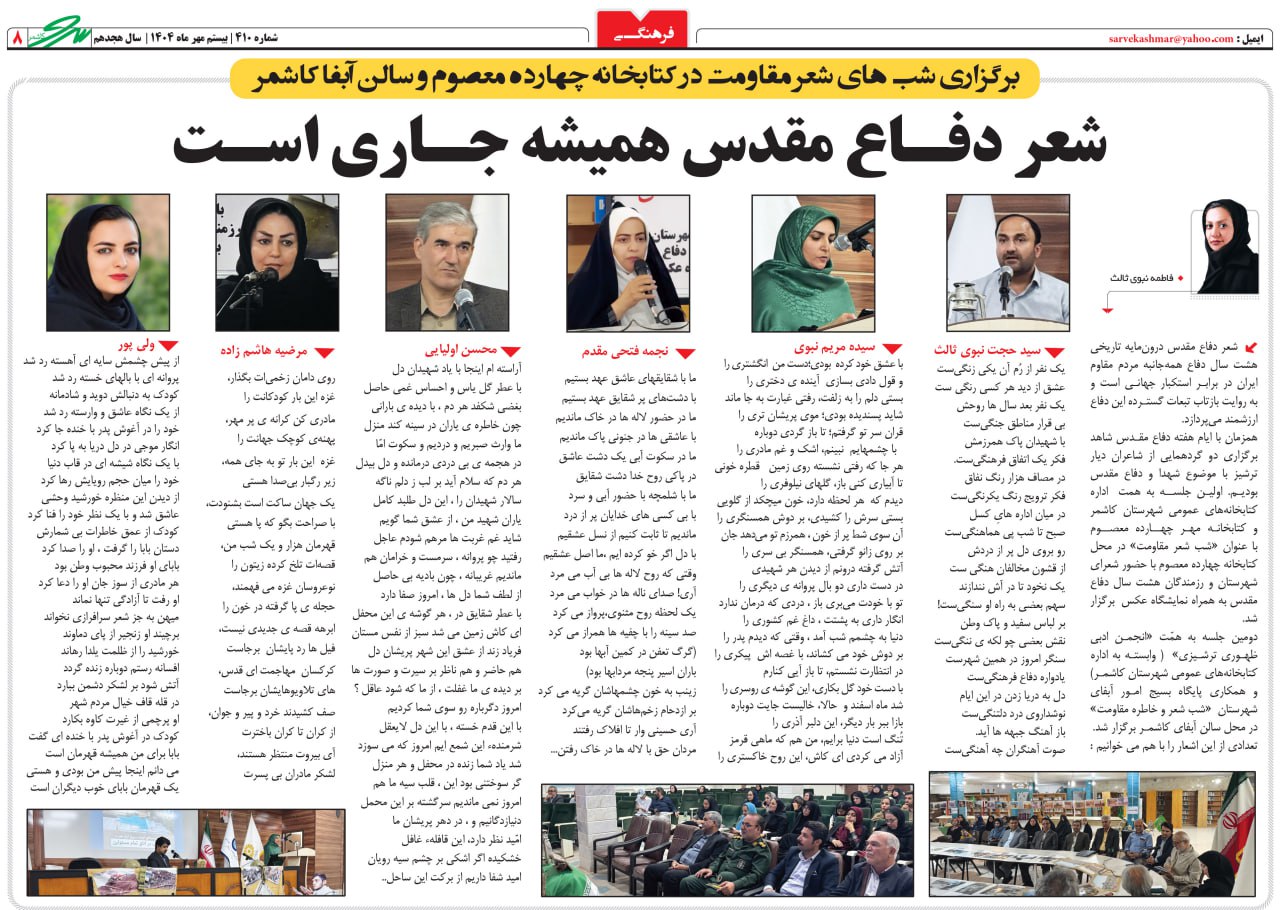 برگزاری شبهای شعر مقاومت در کتابخانه چهارده معصوم و سالن آبفا کاشمر