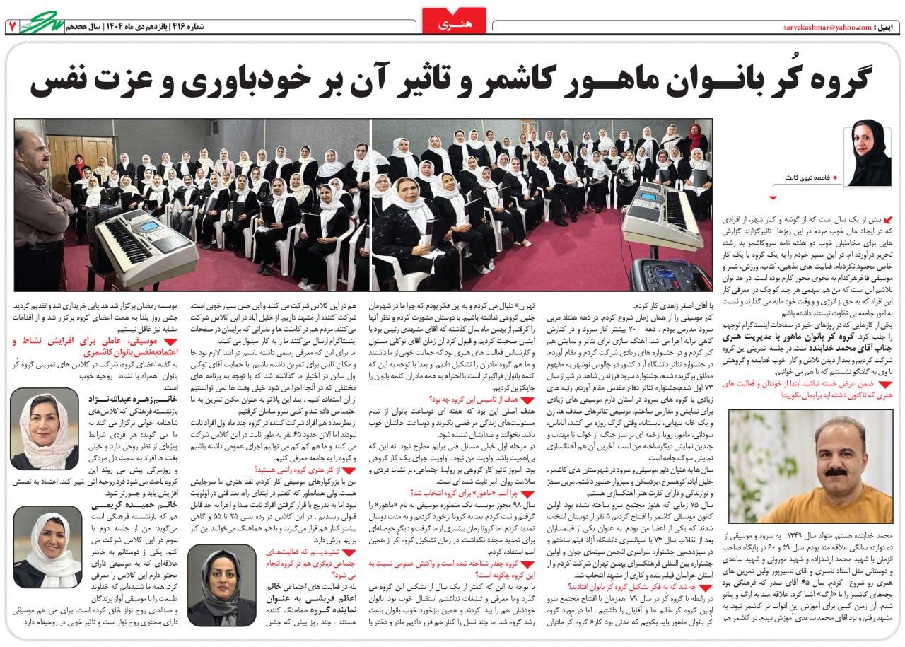 گروه کُر بانوان ماهور کاشمر و تاثیر آن بر خودباوری و عزت نفس