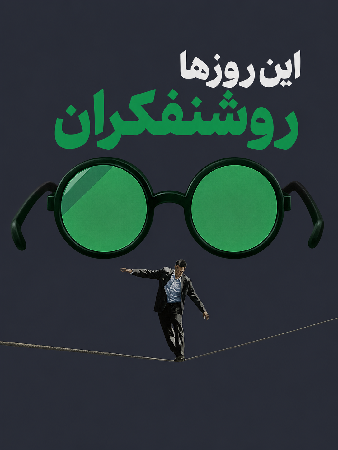 روشنفکریِ ترندِ توده‌ها در مجازی