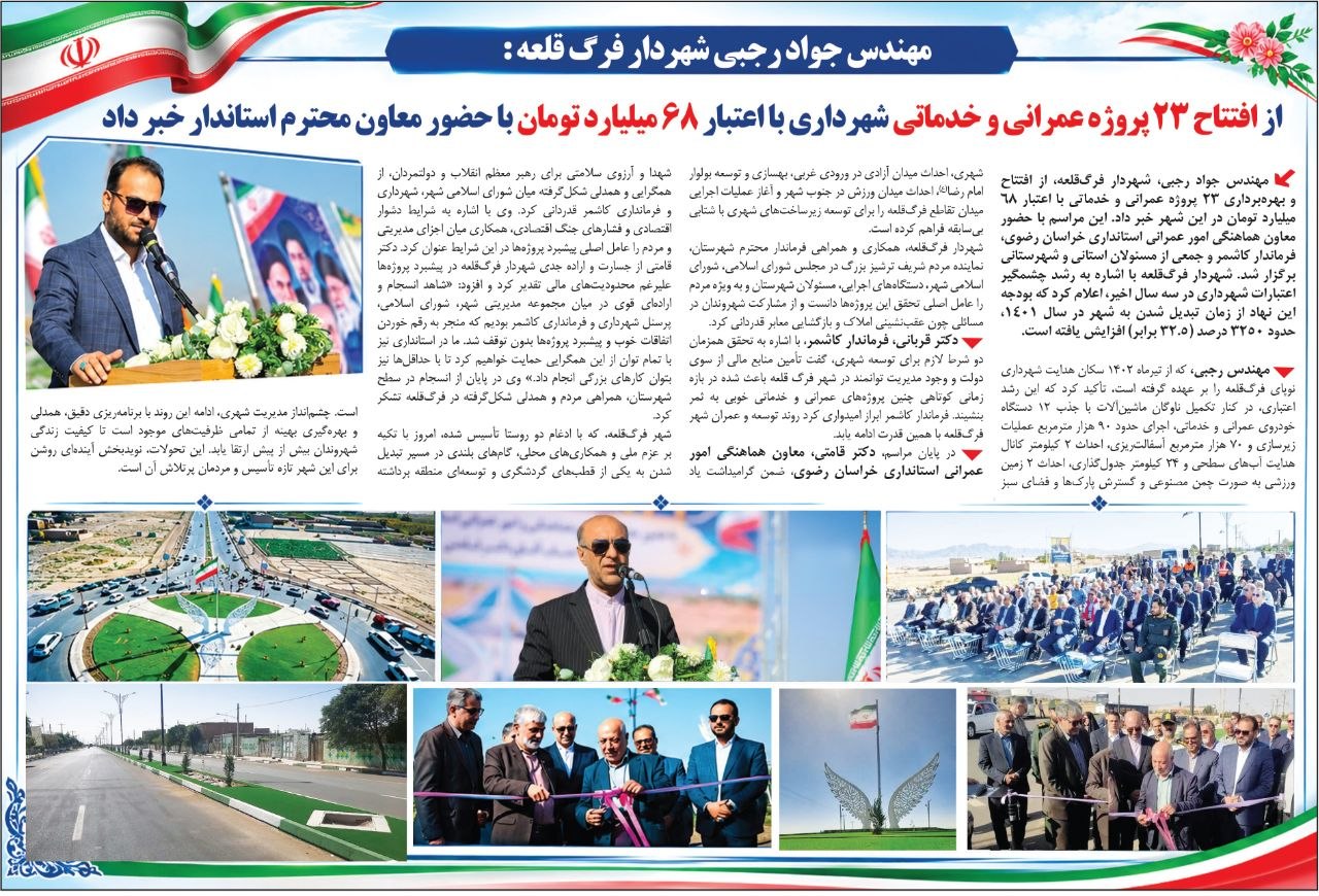 مهندس جواد رجبی، شهردار فرگقلعه، از افتتاح و بهرهبرداری ۲۳ پروژه عمرانی و خدماتی با اعتبار ۶۸ میلیارد تومان در این شهر خبر داد.