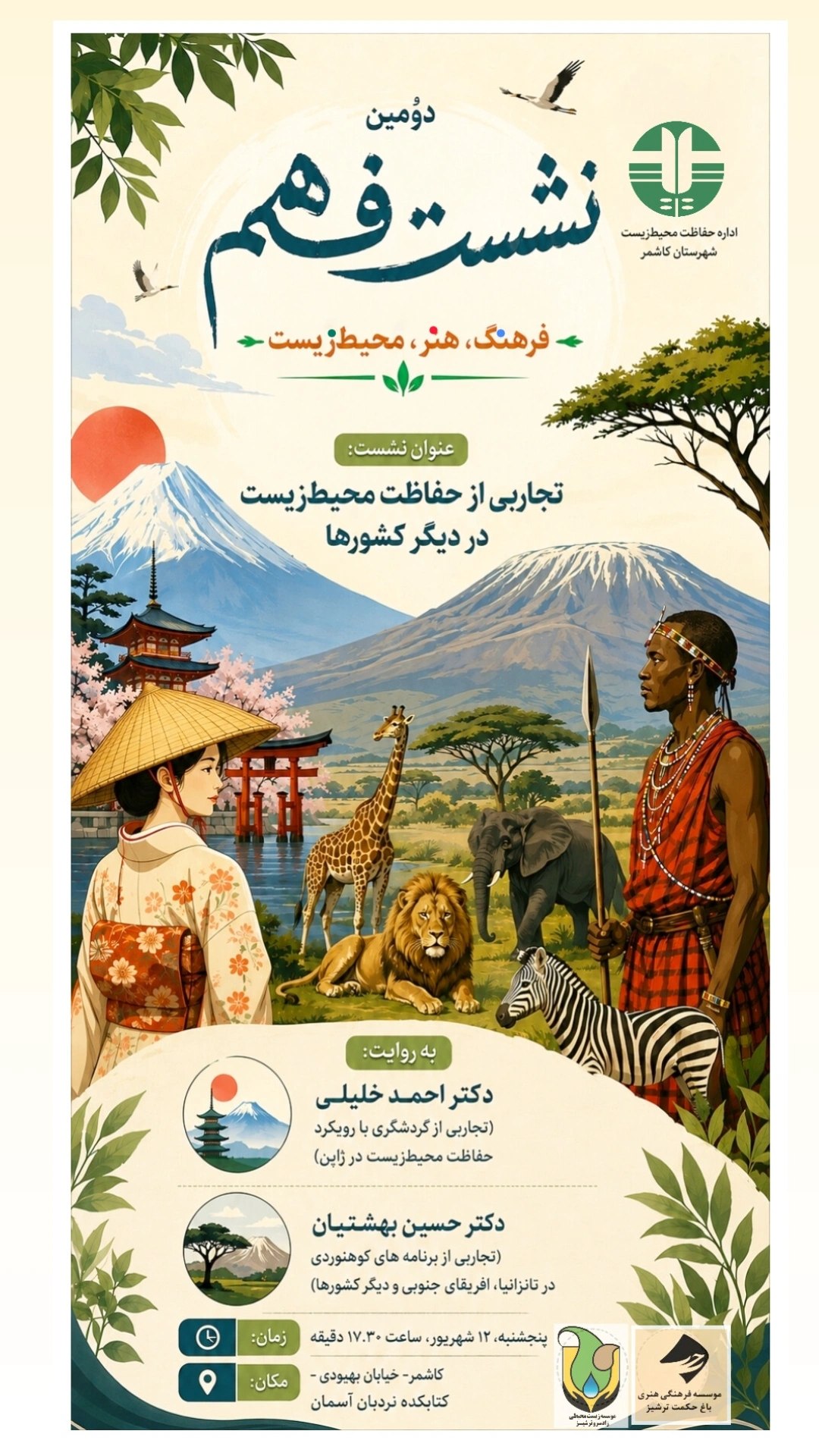 دومین نشست فرهنگ هنر و محیط زیست (فهم) در کاشمر برگزار شد