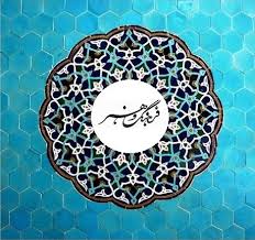 آیندهی مبهم فرهنگی_هنری کاشمر