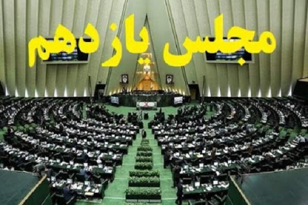 نقدی بر عملکرد مجلس یازدهم